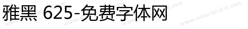 雅黑 625字体转换